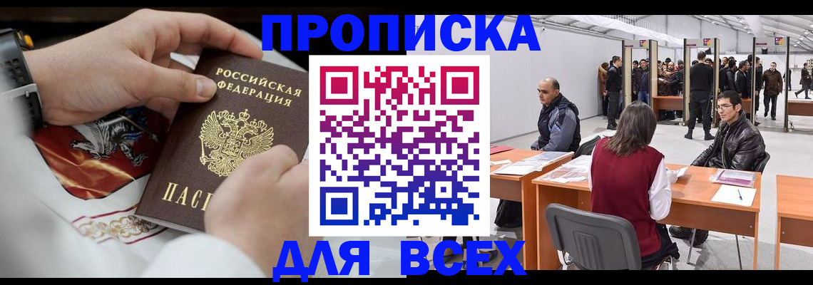 временная прописка в Алтае
